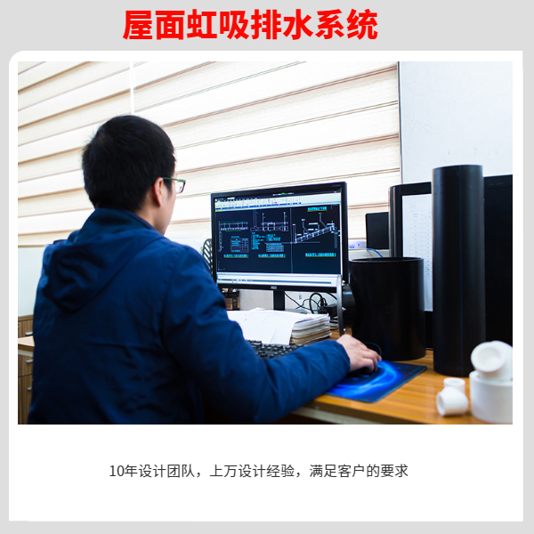 虹吸式排水系统的设计 智慧雨