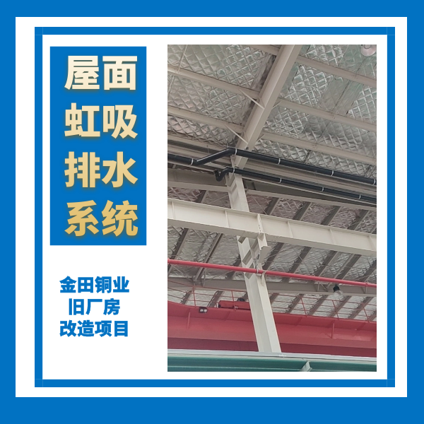 虹吸排水水管 智慧雨
