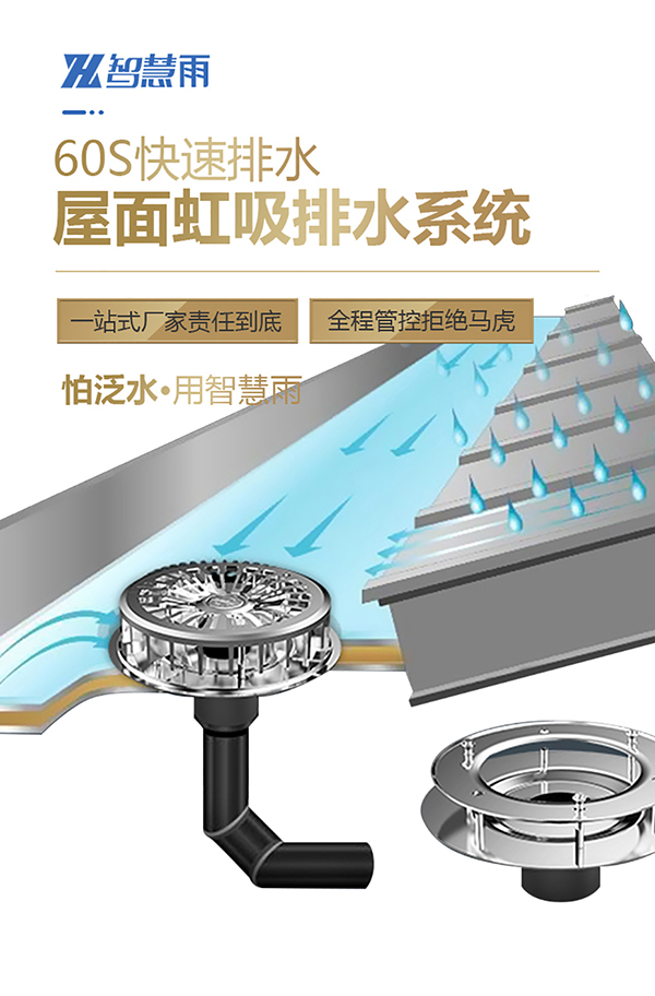 智慧雨虹吸排水说明