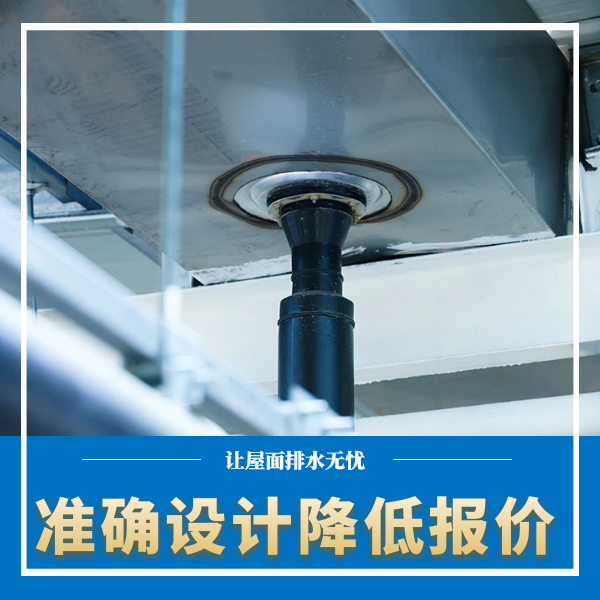 雨水虹吸排水 智慧雨