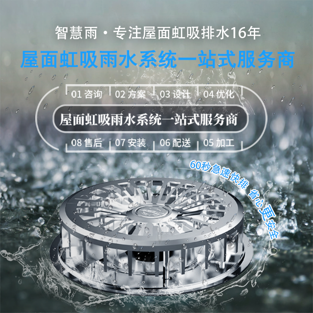 智慧雨虹吸排水60秒急速快排省心更安全