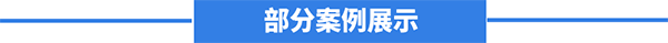 案例
