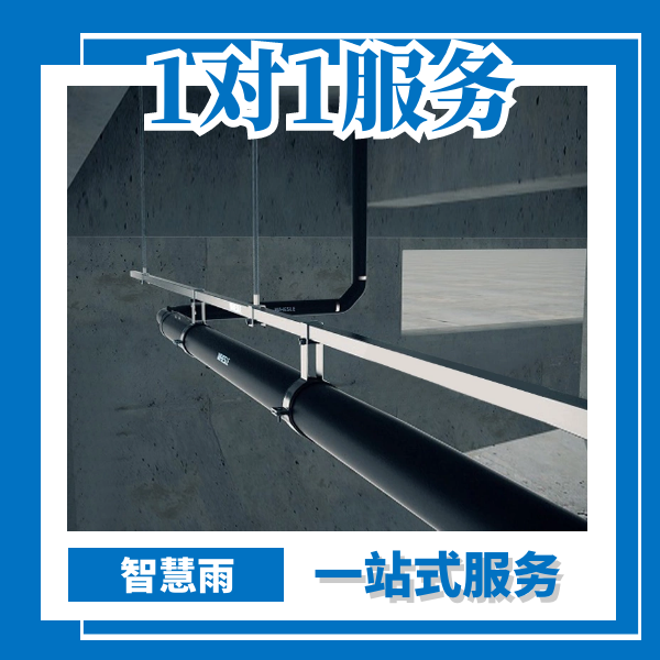虹吸系统排水系统 智慧雨