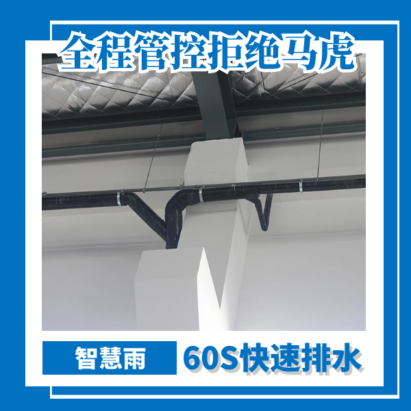 天沟虹吸排水 智慧雨