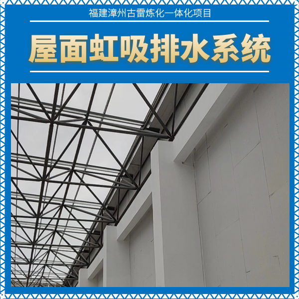 厂房内虹吸排水管 智慧雨
