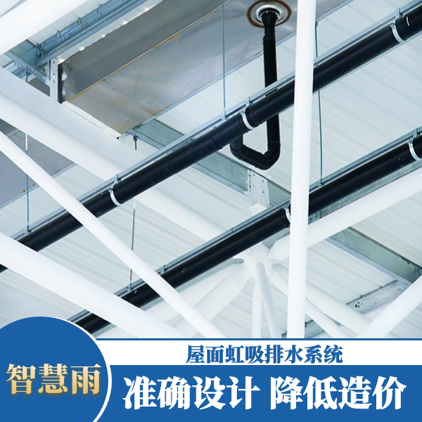 虹吸排水 江苏 智慧雨