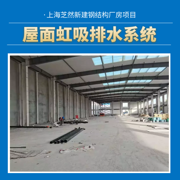 建筑虹吸式排水系统 智慧雨