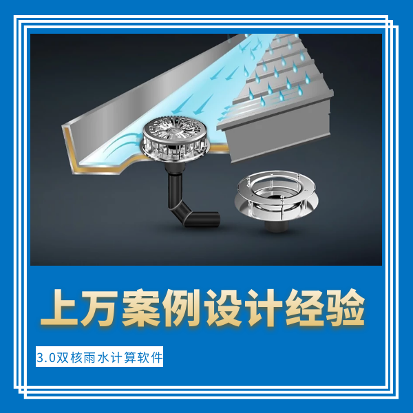 屋面排水系统采用虹吸式 智慧雨