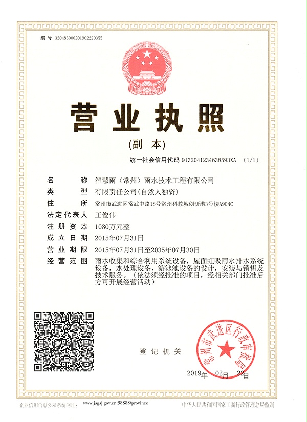 智慧雨营业执照