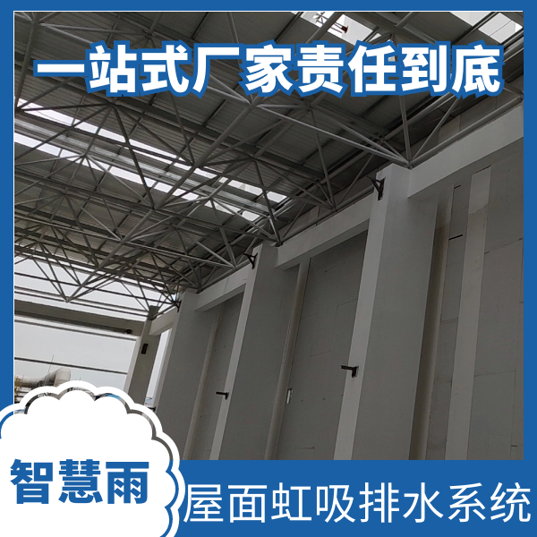 虹吸式屋面排水 智慧雨