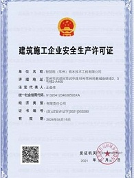 建筑施工企业安全生产许可证