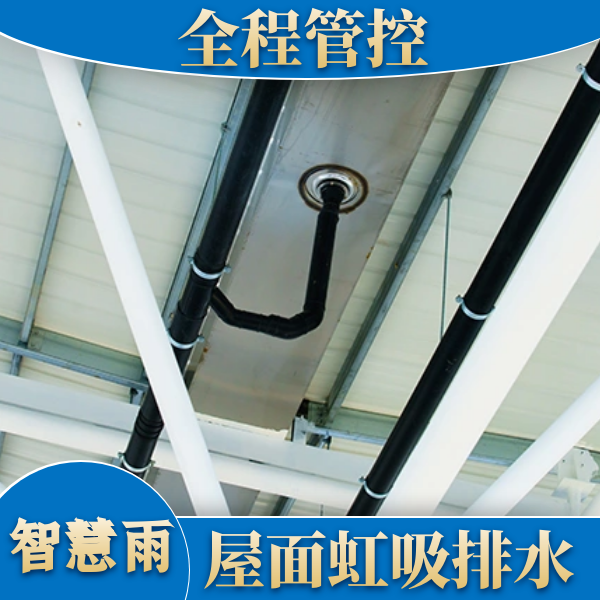 苏州虹吸排水系统 智慧雨