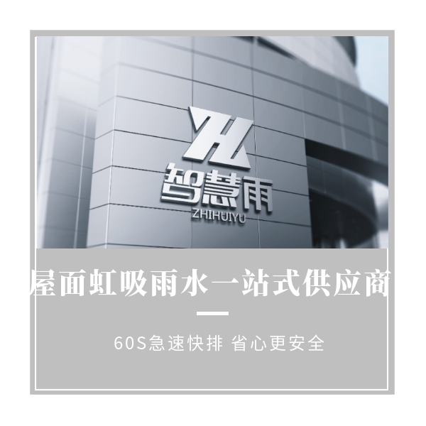 虹吸雨水是否需要加检查口 智慧雨