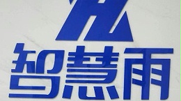 智慧雨屋面虹吸排水公司
